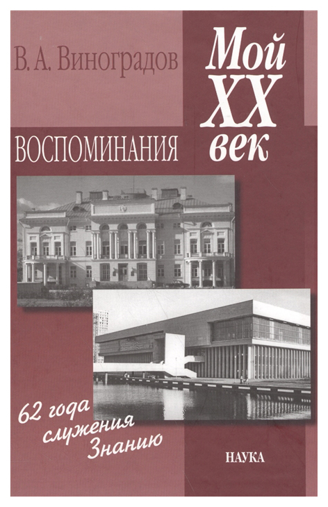 

Мой ХХ век. Воспоминания