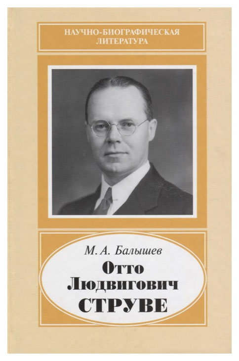 

Отто Людвигович Струве, 1897-1963