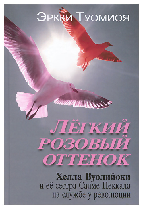 

Легкий розовый оттенок. Хелла Вуолийоки и ее сестра Салме Пеккала на службе у рев...