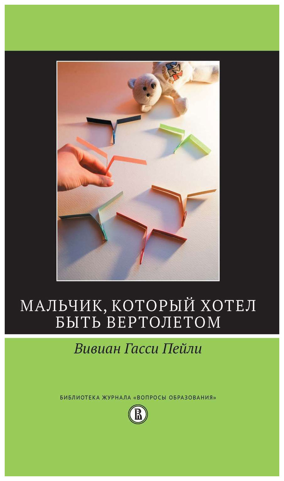 

Мальчик, который хотел быть вертолетом