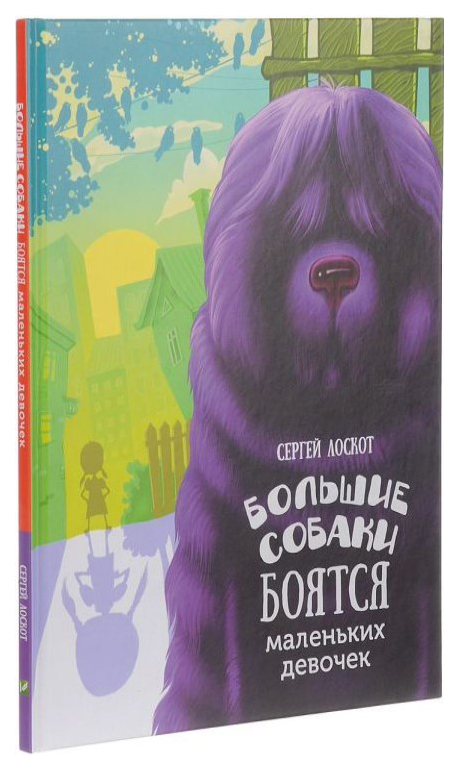 

Книга Большие собаки боятся маленьких девочек