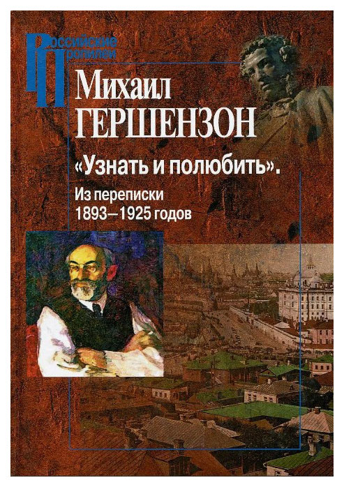 

Узнать и полюбить. Из переписки 1893-1925 годов