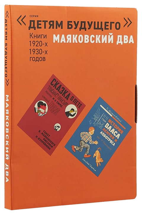 фото Книга арт-волхонка детям будущего. маяковский два. книги 1920-1930-х годов