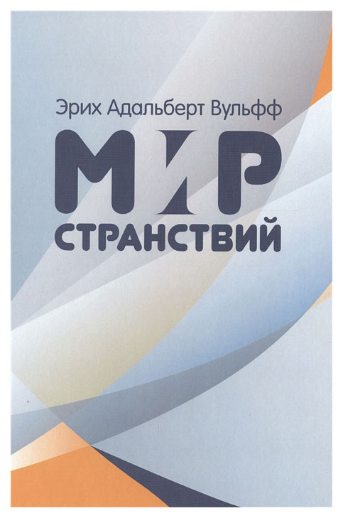 

Книга Мир странствий