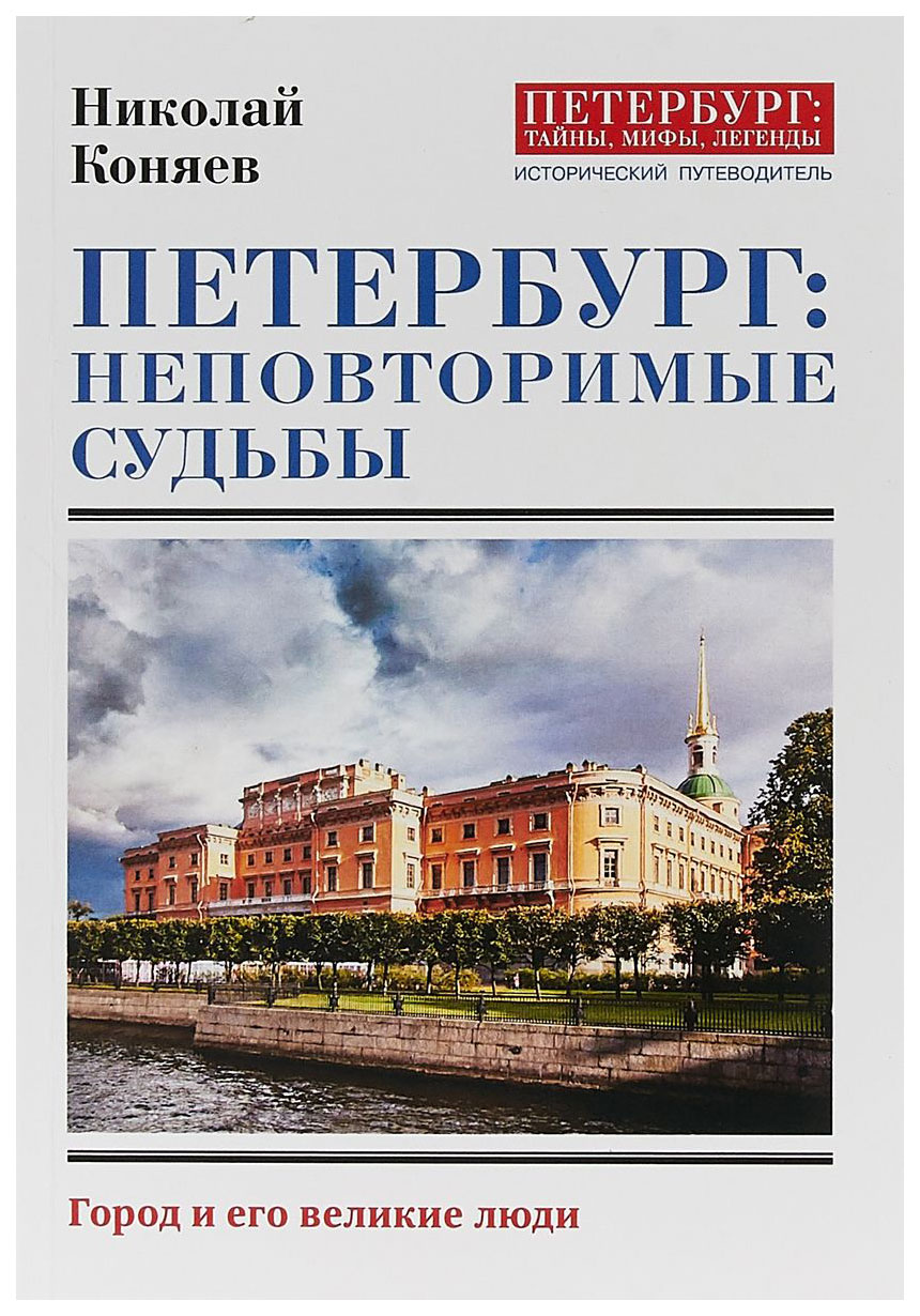 

Петербург. Неповторимые судьбы