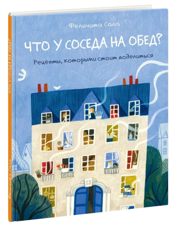 фото Книга нигма что у соседа на обед?