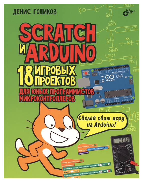 фото Scratch и arduino. 18 игровых проектов для юных программистов микроконтроллеров бхв-петербург