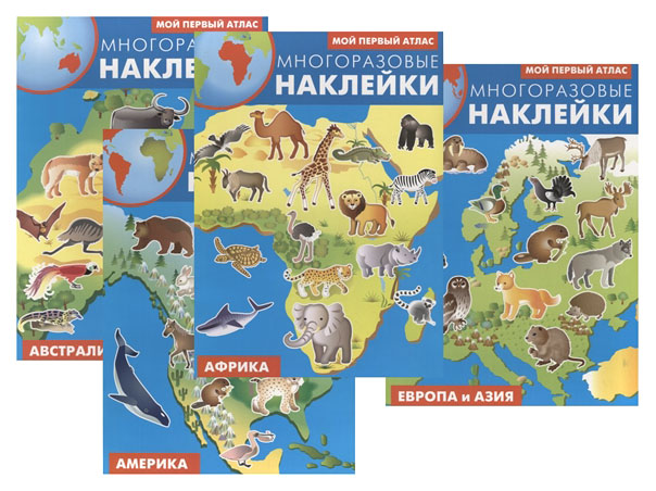 

Многоразовые наклейки. Мой первый атлас