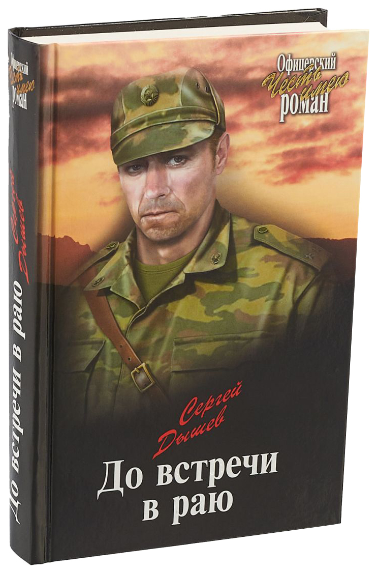 фото Книга до встречи в раю вече