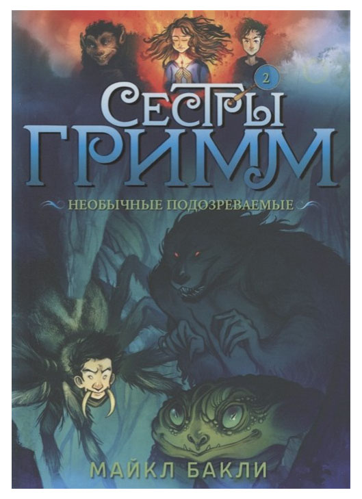 

Сестры Гримм. Книга 2. Необычные подозреваемые