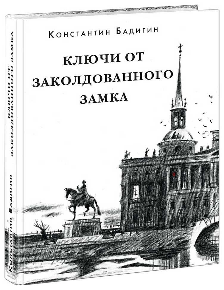 фото Книга ключи от заколдованного замка нигма