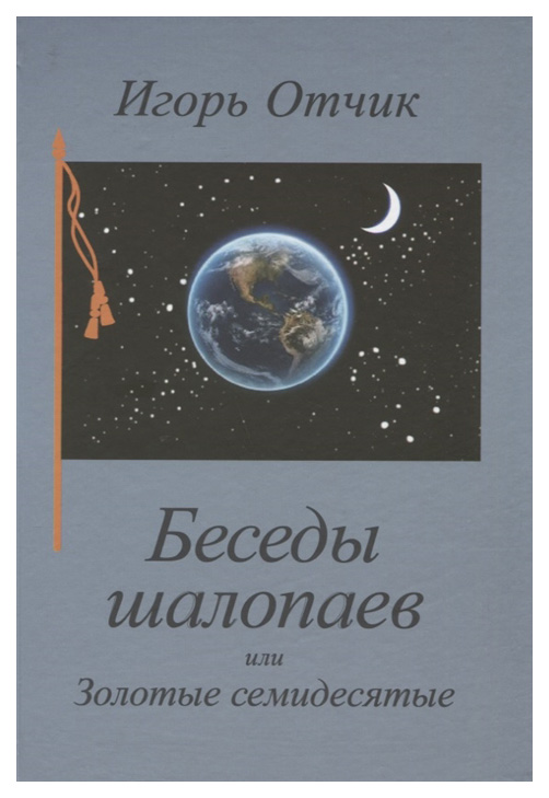 

Книга Беседы шалопаев или Золотые семидесятые