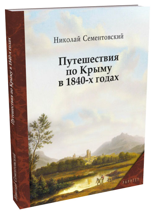 

Книга Путешествия по Крыму в 1840-х годах
