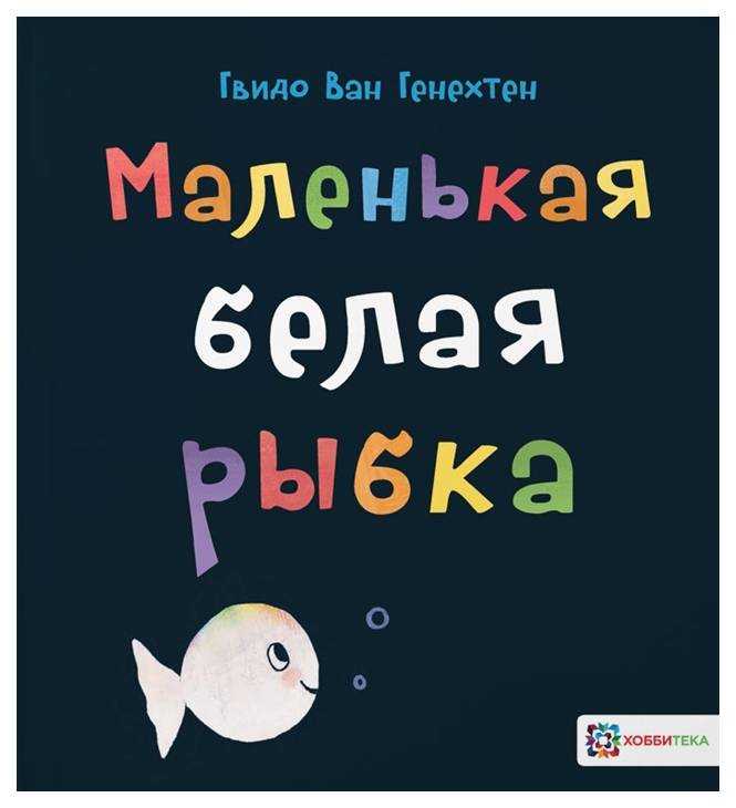 

Книга Хоббитека Маленькая белая рыбка. Маленькая белая рыбка