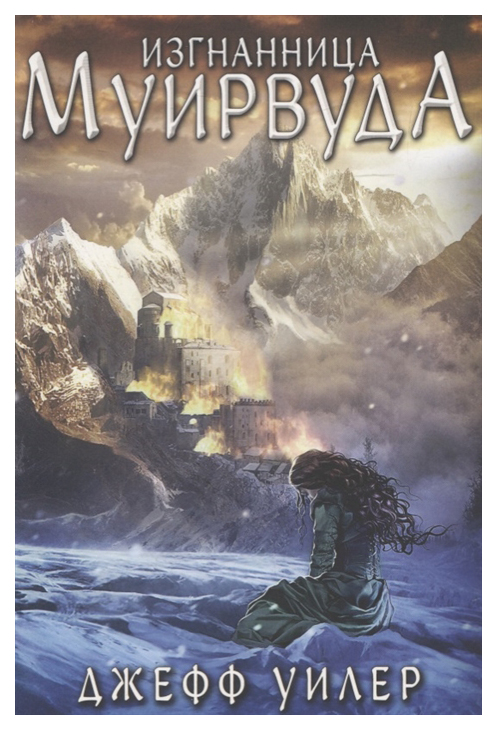 фото Книга изгнанница муирвуда. клятва муирвуда. книга 1 карьера пресс