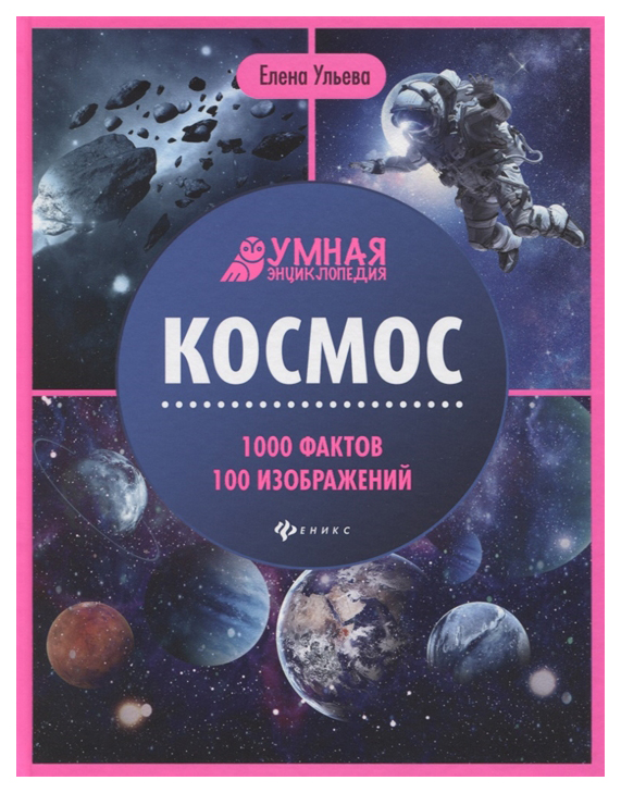 фото Книга феникс умная энциклопедия. космос. 1000 фактов 100 изображений