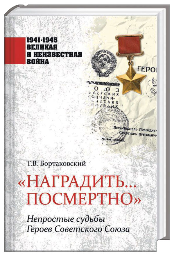 фото Книга наградить... посмертно. непростые судьбы героев советского союза вече