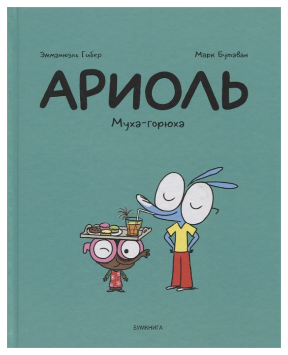 

Ариоль. Муха-горюха