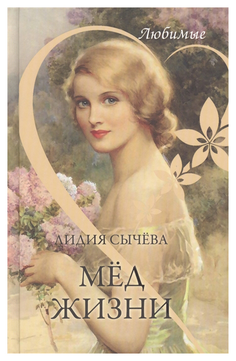 

Любимые. Мёд жизни