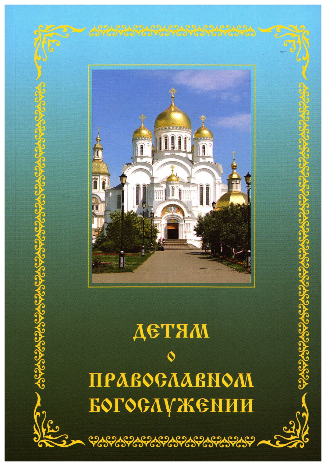 

Книга Книга Смирение Детям о православном богослужении