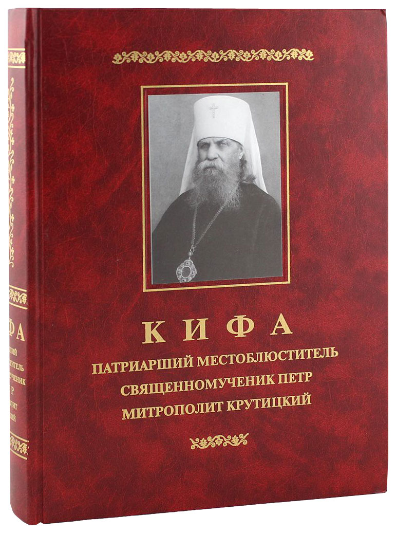 фото Книга кифа. патриарший местоблюститель священномученик петр, митрополит крутицкий (1862... православный свято-тихоновский гуманитарный университет