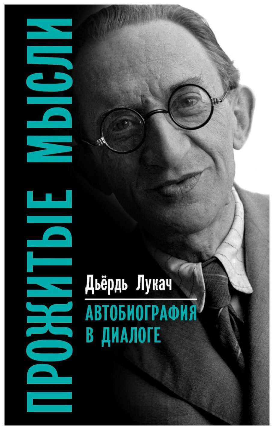 

Прожитые мысли. Автобиография в диалоге