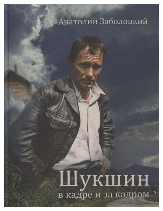 

Книга Шукшин в кадре и за кадром