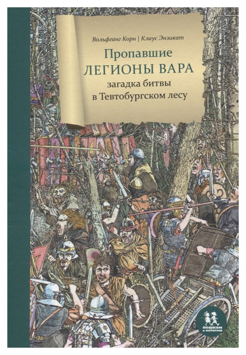 фото Книга пропавшие легионы вара: загадка битвы в тевтобургском лесу пешком в историю