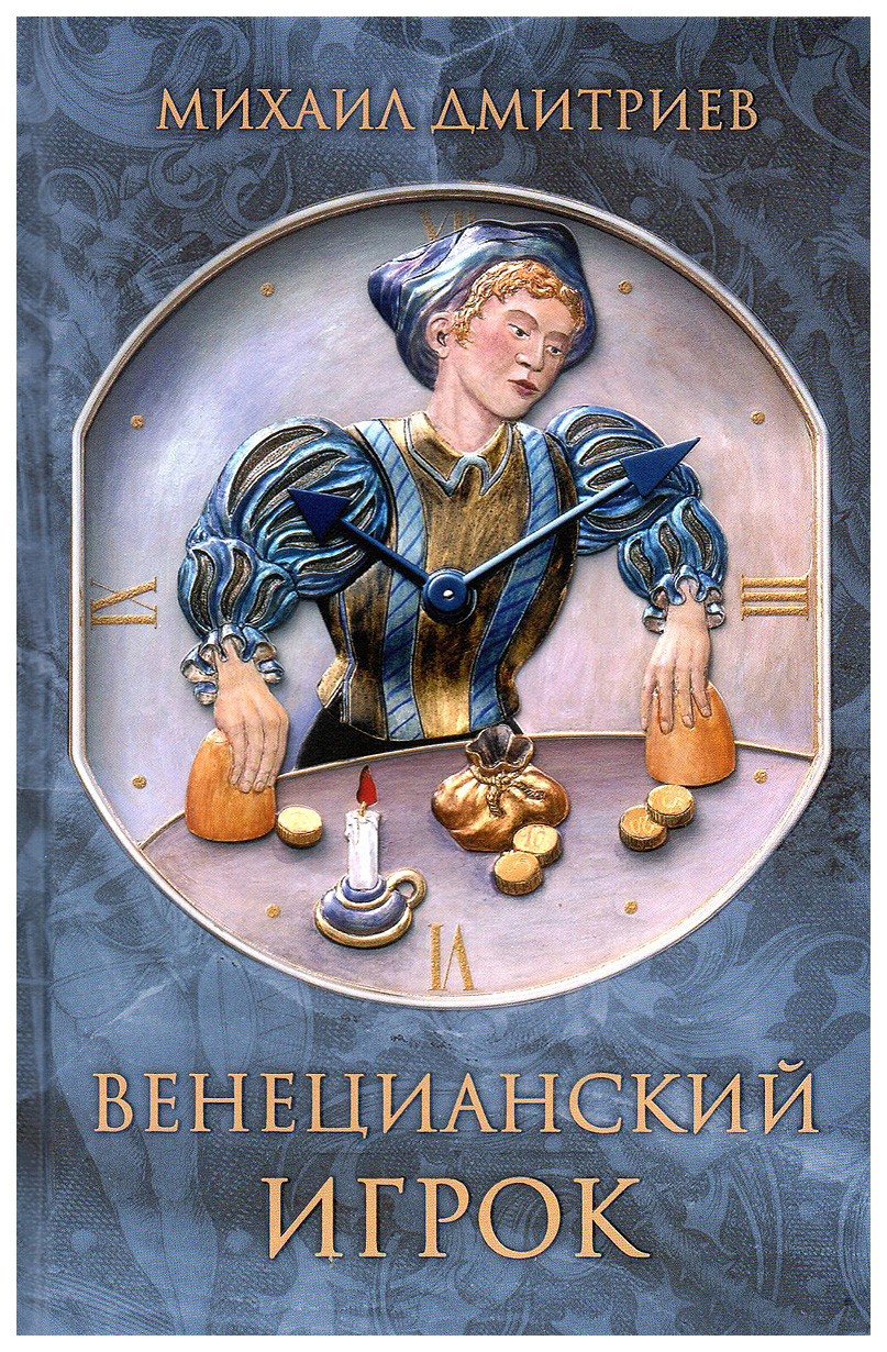 фото Книга венецианский игрок книжный мир