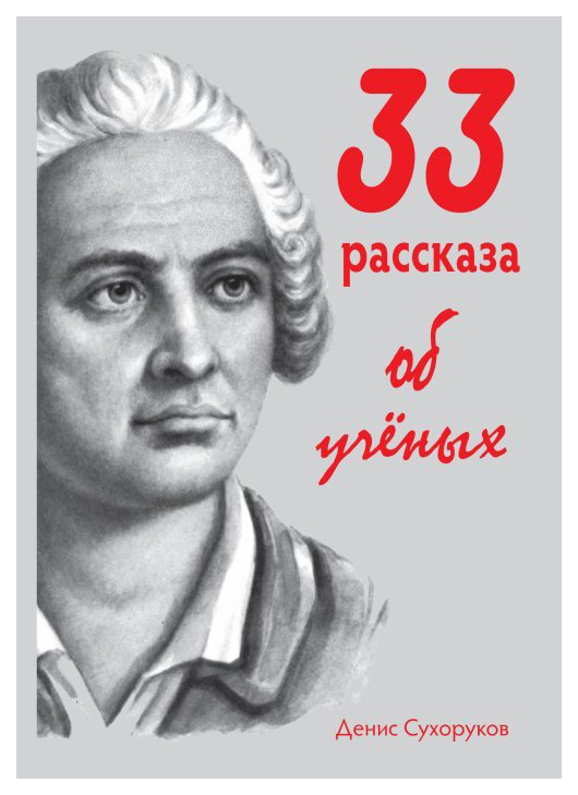 

Тридцать три рассказа об ученых