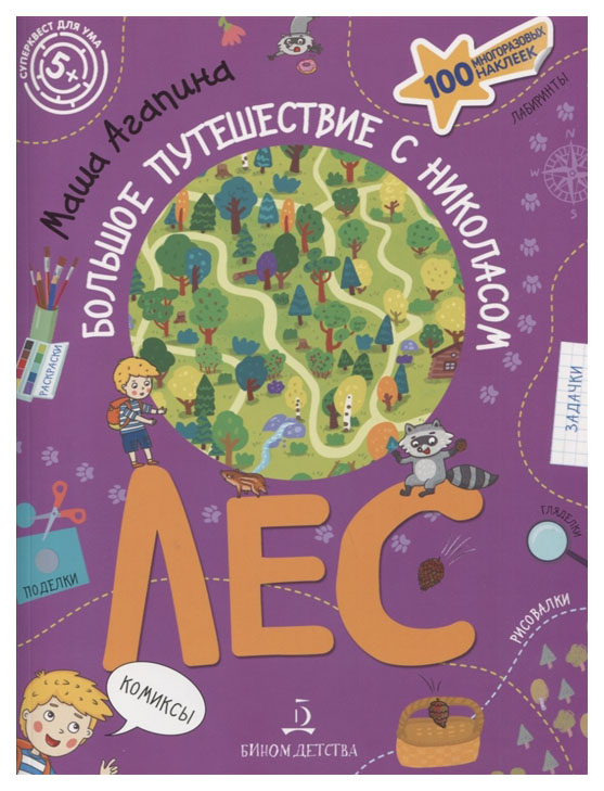 

Лес. Большое путешествие с Николасом