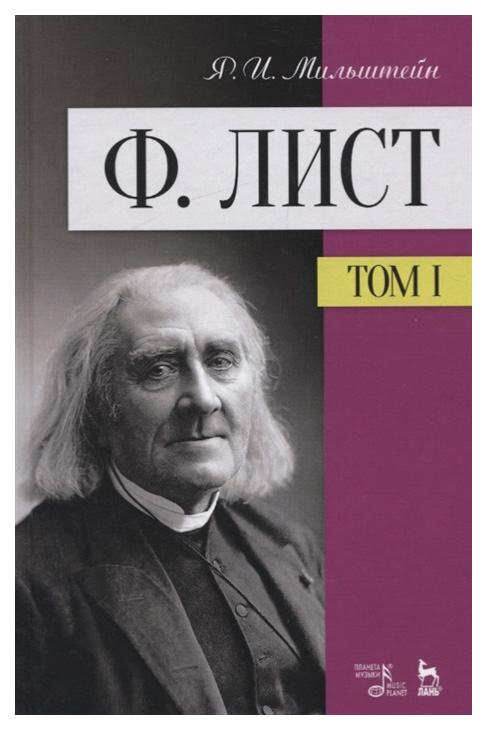 

Ф. Лист. Том 1