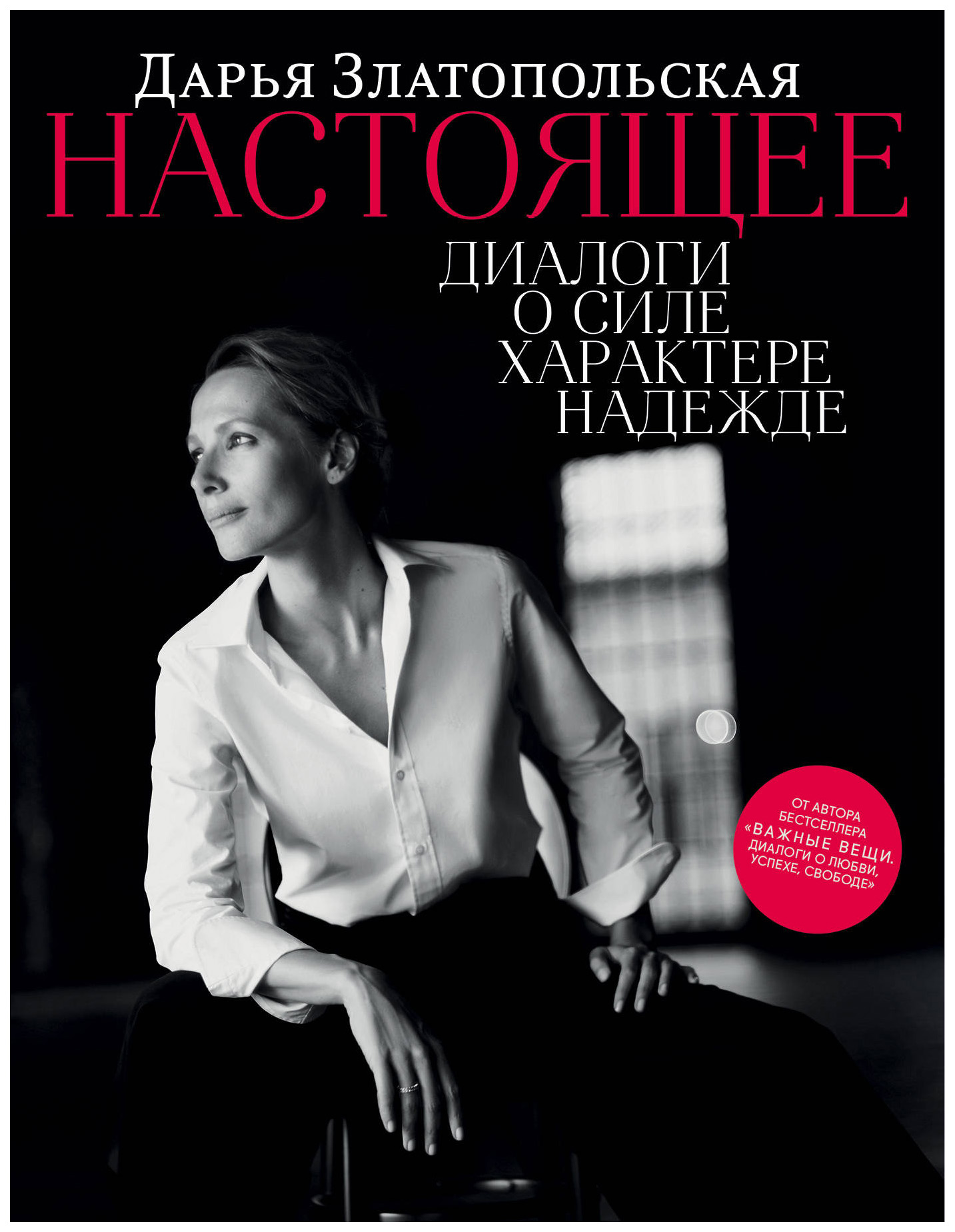 фото Книга настоящее. диалоги о силе, характере, надежде эксмо