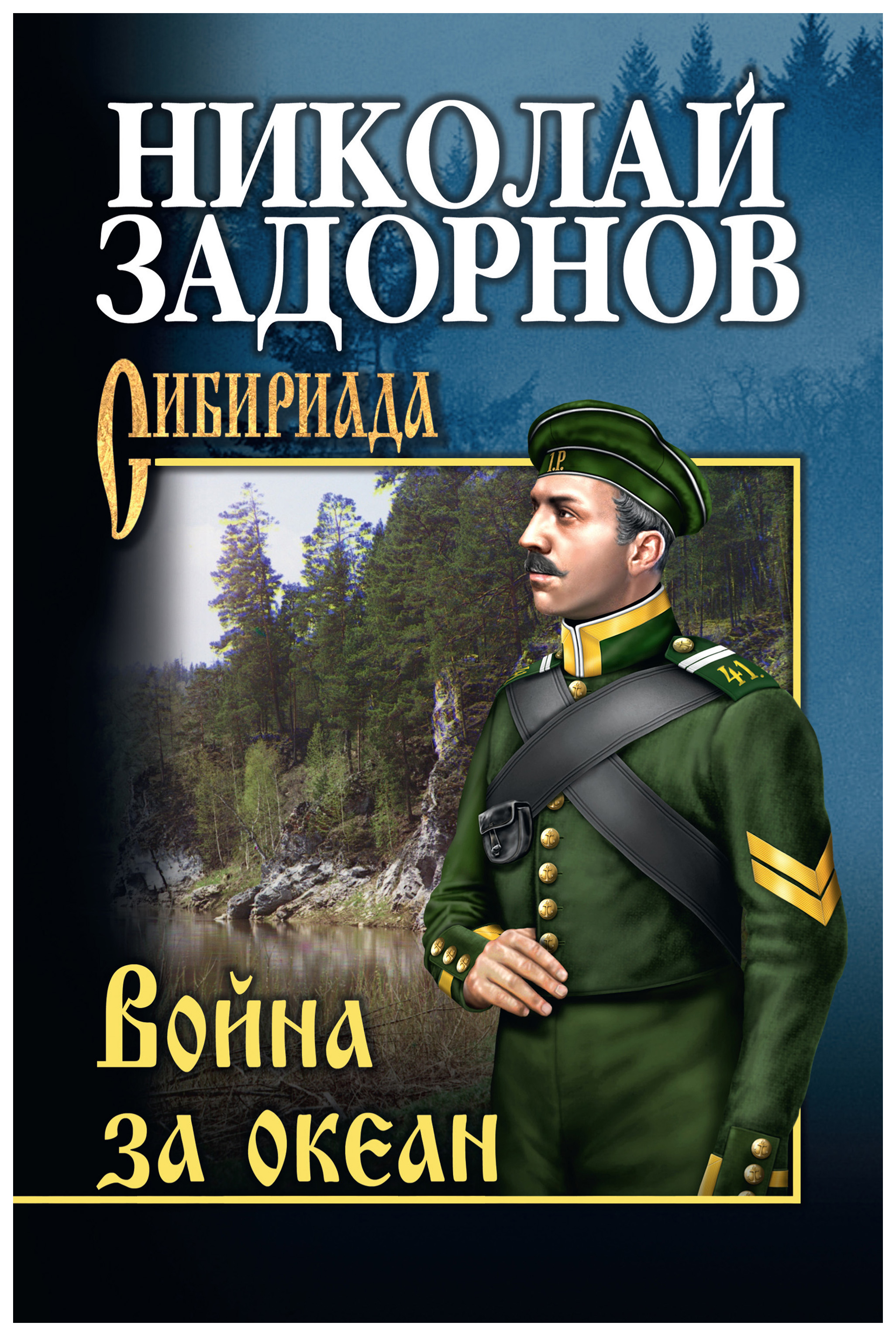 Книги палыча. Николай Задорнов война за океан. Задорнов война за океан книга. Задорнов Николай Павлович. Задорнов Николай Павлович книги.