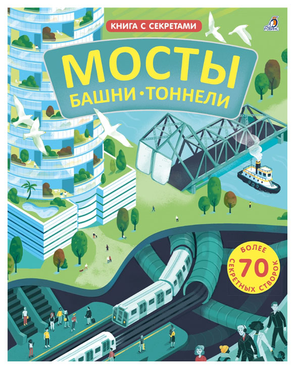 

Открой тайны. Мосты, башни, тоннели