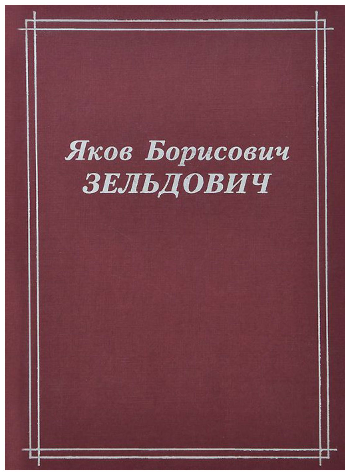 

Книга Яков Борисович Зельдович (воспоминания, письма, документы)