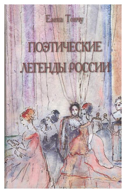 фото Книга поэтические легенды россии тончу