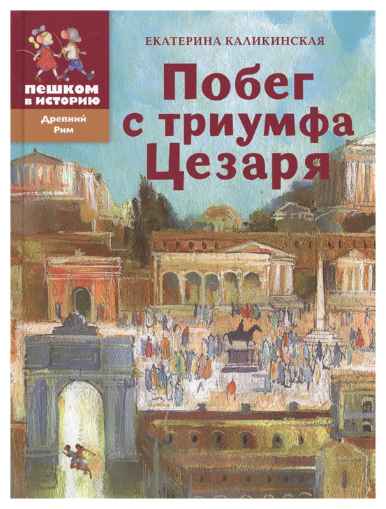 фото Книга пешком в историю древний рим. побег с триумфа цезаря