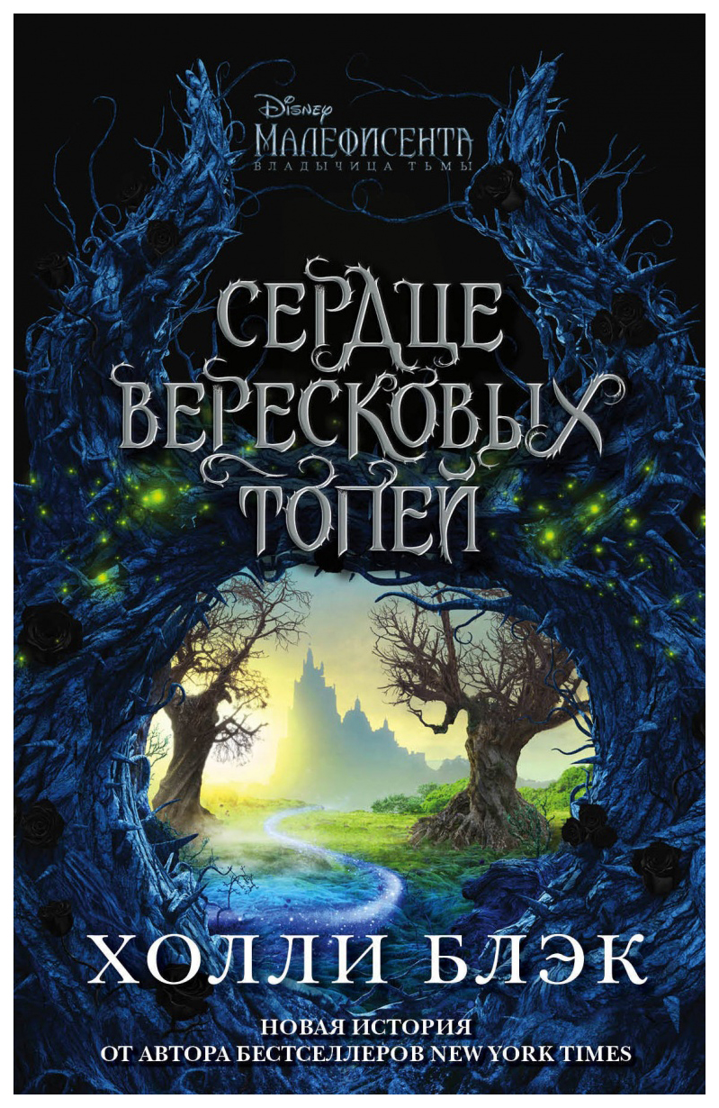 

Книга Малефисента. Сердце вересковых топей