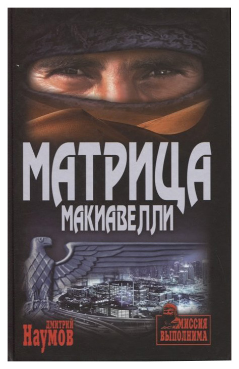 фото Книга матрица макиавелли вече