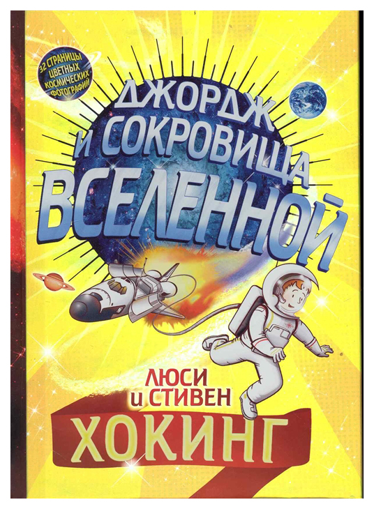 

Джордж и сокровища вселенной