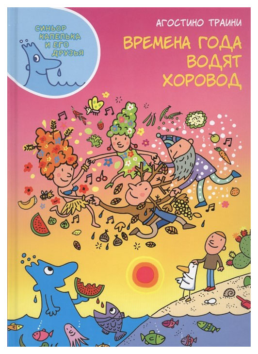 

Времена года водят хоровод