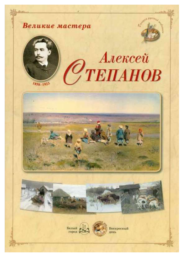 фото Книга великие мастера. алексей степанов белый город