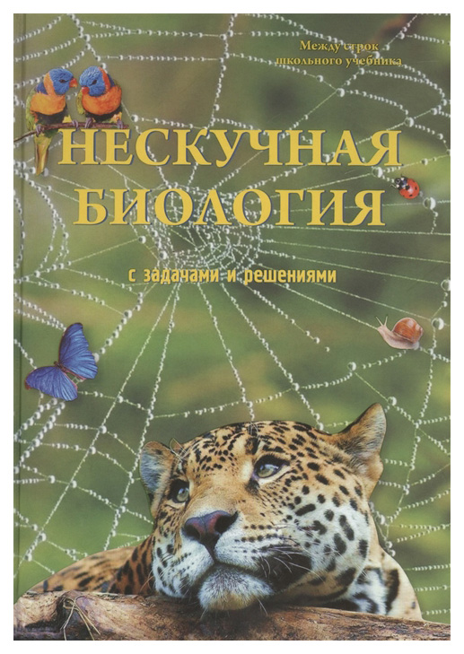 фото Книга воскресный день русская школа. нескучная биология с задачами и решениями