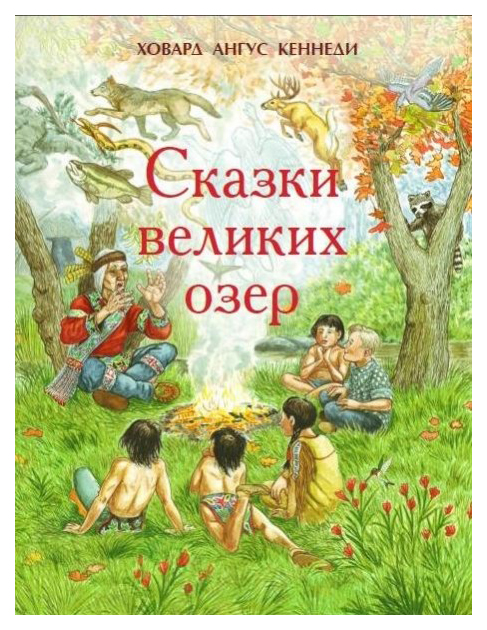 

Сказки великих озер
