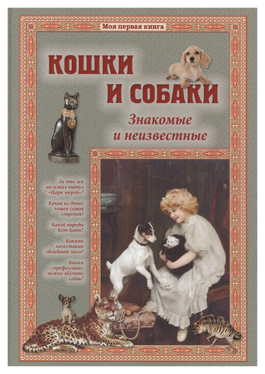 фото Книга белый город моя первая книга. кошки и собаки. знакомые и неизвестные