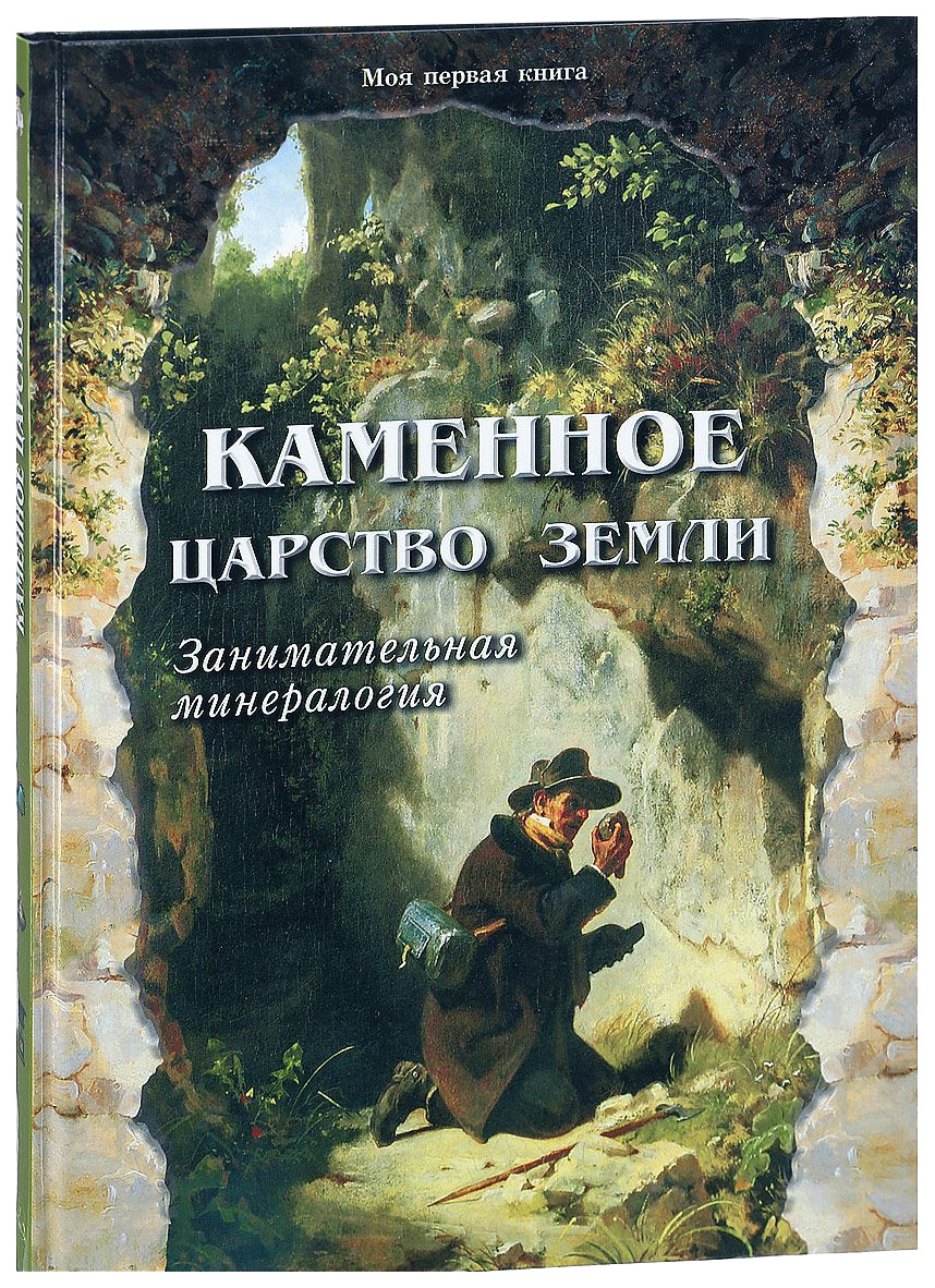 

БЕЛЫЙ ГОРОД Моя первая книга. Каменное царство земли. Занимательная минералогия