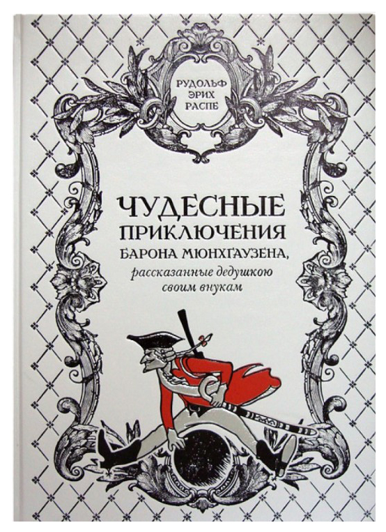 

Чудесные приключения барона Мюнхгаузена, рассказанные дедушкою своим внукам