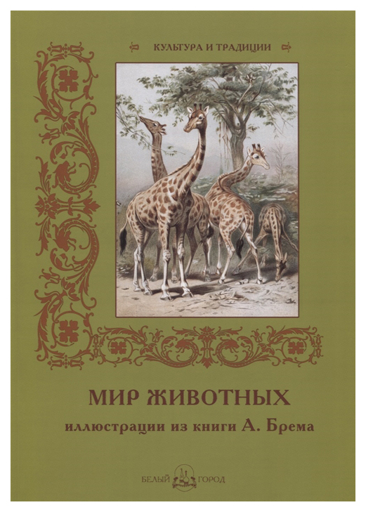 

Книга БЕЛЫЙ ГОРОД Культура и традиции. Мир животных. Иллюстрации из книги А. Брема