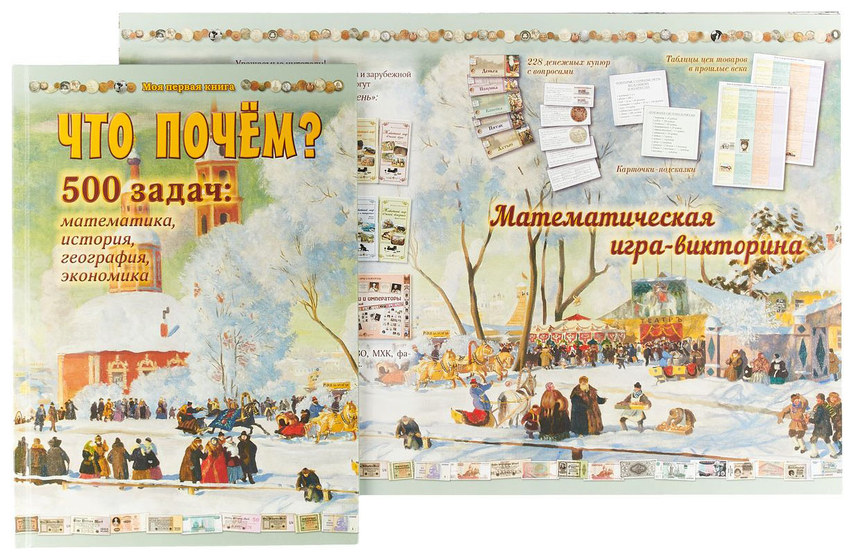 

Математическая игра-викторина Что почём в комплекте с задачником Что почем